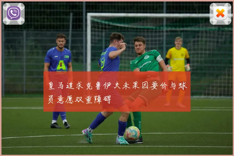 皇马追求克鲁伊夫未果因要价与球员意愿双重障碍