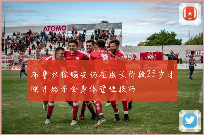 布鲁尔称锡安仍在成长阶段25岁才刚开始学会身体管理技巧
