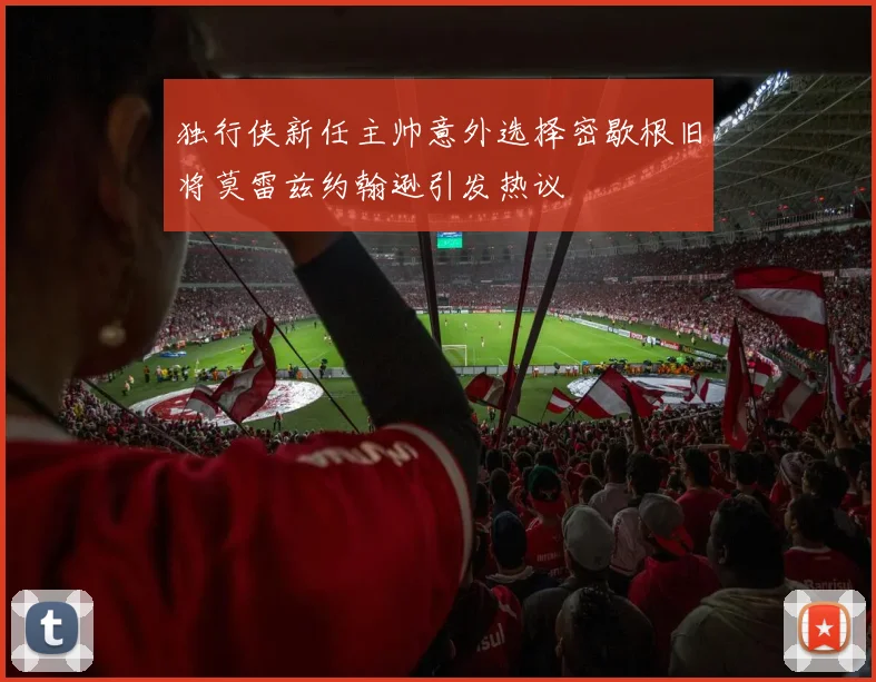 独行侠新任主帅意外选择密歇根旧将莫雷兹约翰逊引发热议