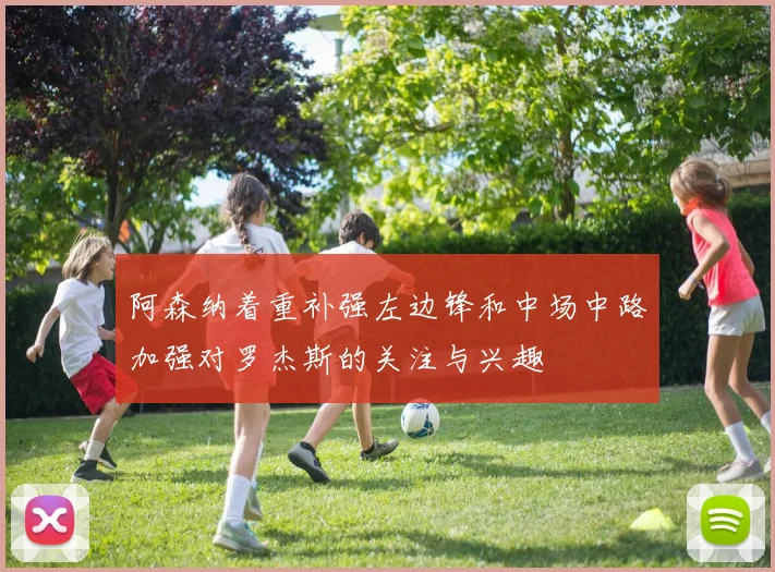 阿森纳着重补强左边锋和中场中路加强对罗杰斯的关注与兴趣