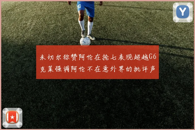 米切尔称赞阿伦在抢七表现超越G6克莱强调阿伦不在意外界的批评声音