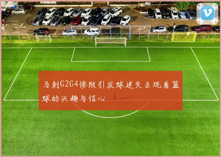 马刺G2G4惨败引发球迷失去观看篮球的兴趣与信心