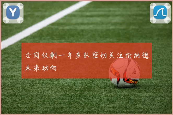 合同仅剩一年多队密切关注伦纳德未来动向