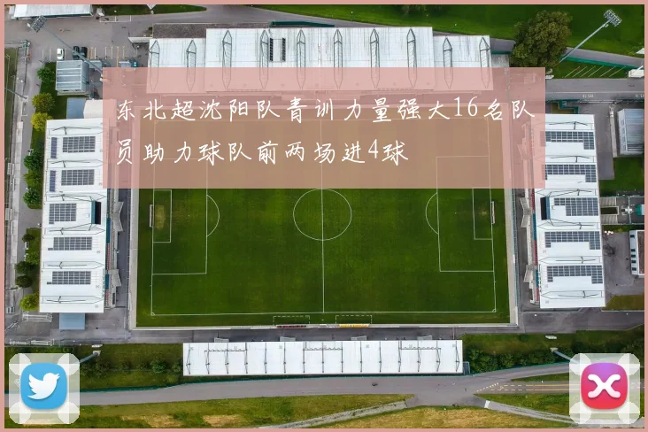 东北超沈阳队青训力量强大16名队员助力球队前两场进4球