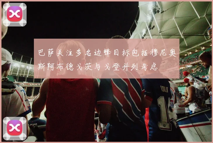 巴萨关注多名边锋目标包括穆尼奥斯阿布德戈茨与戈登并列考虑
